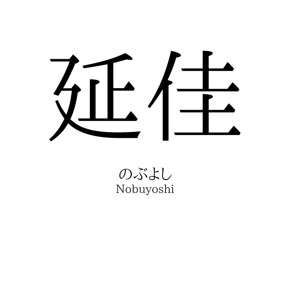 延佳