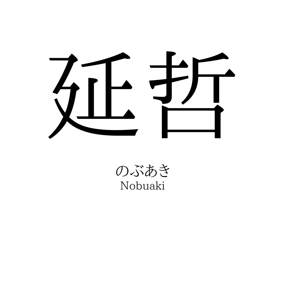 延哲