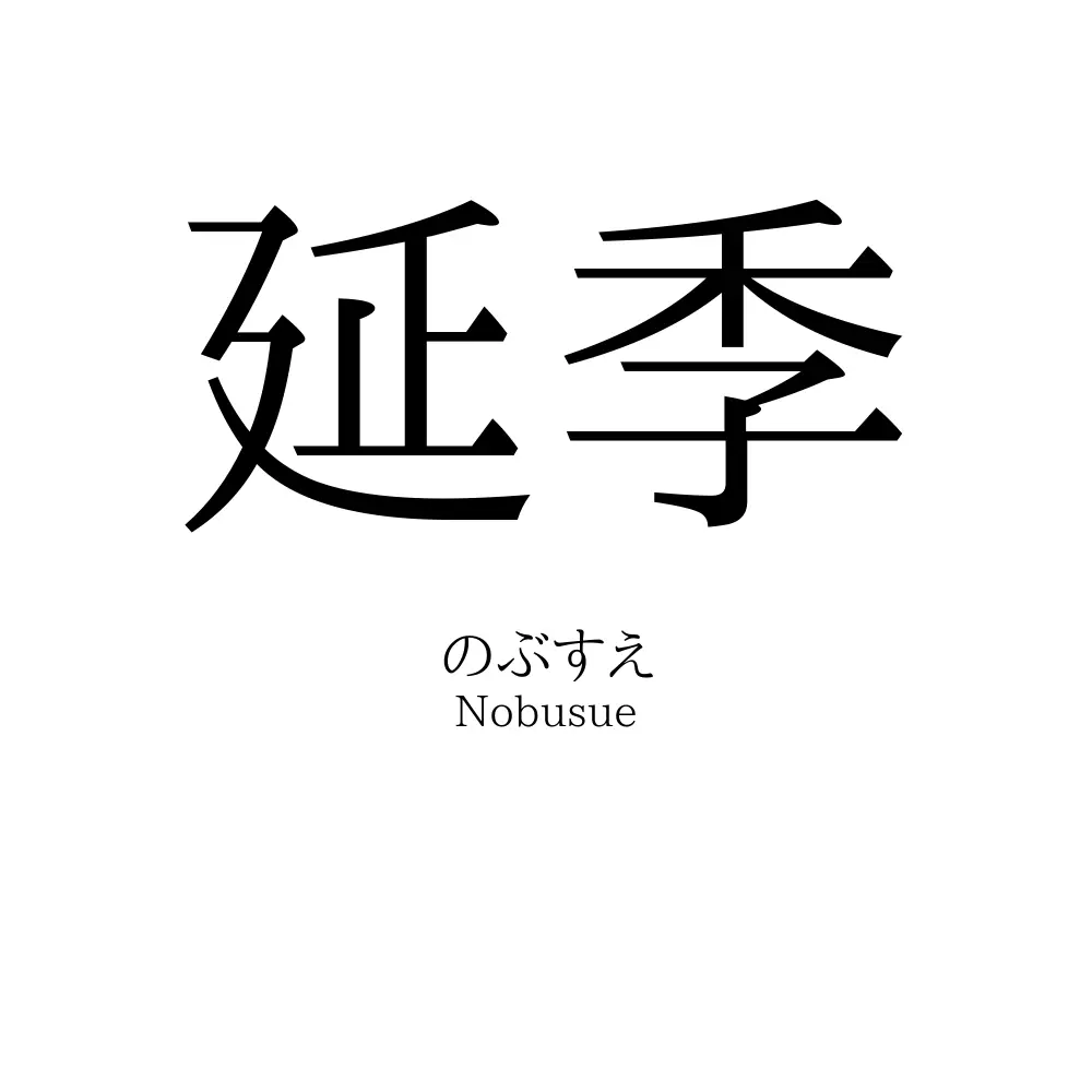 延季