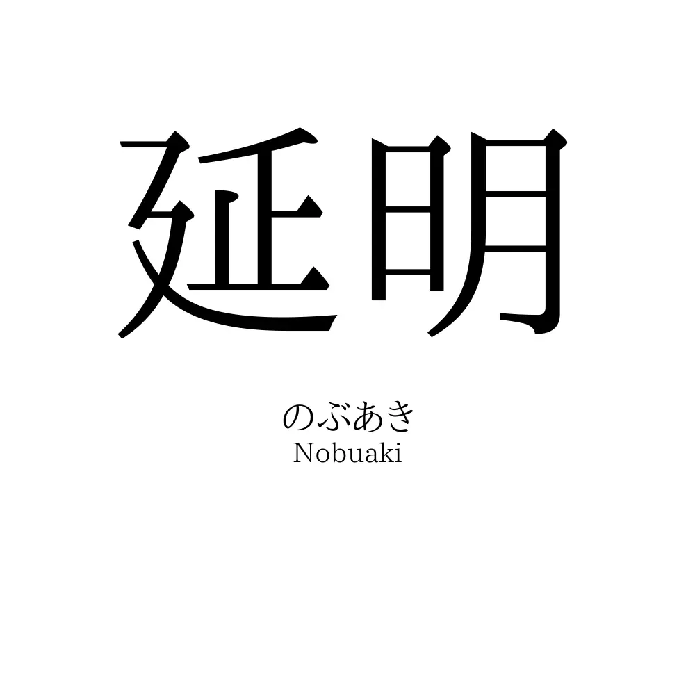 延明