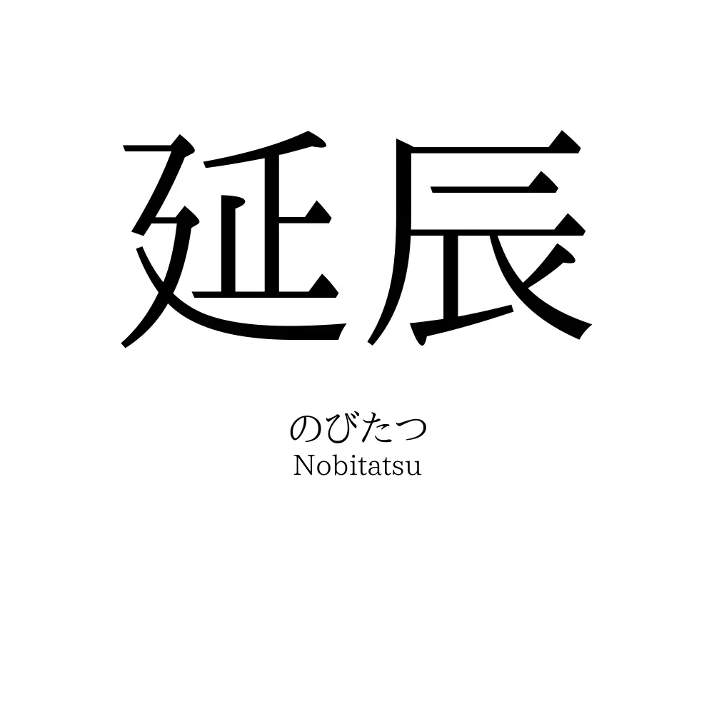 延辰