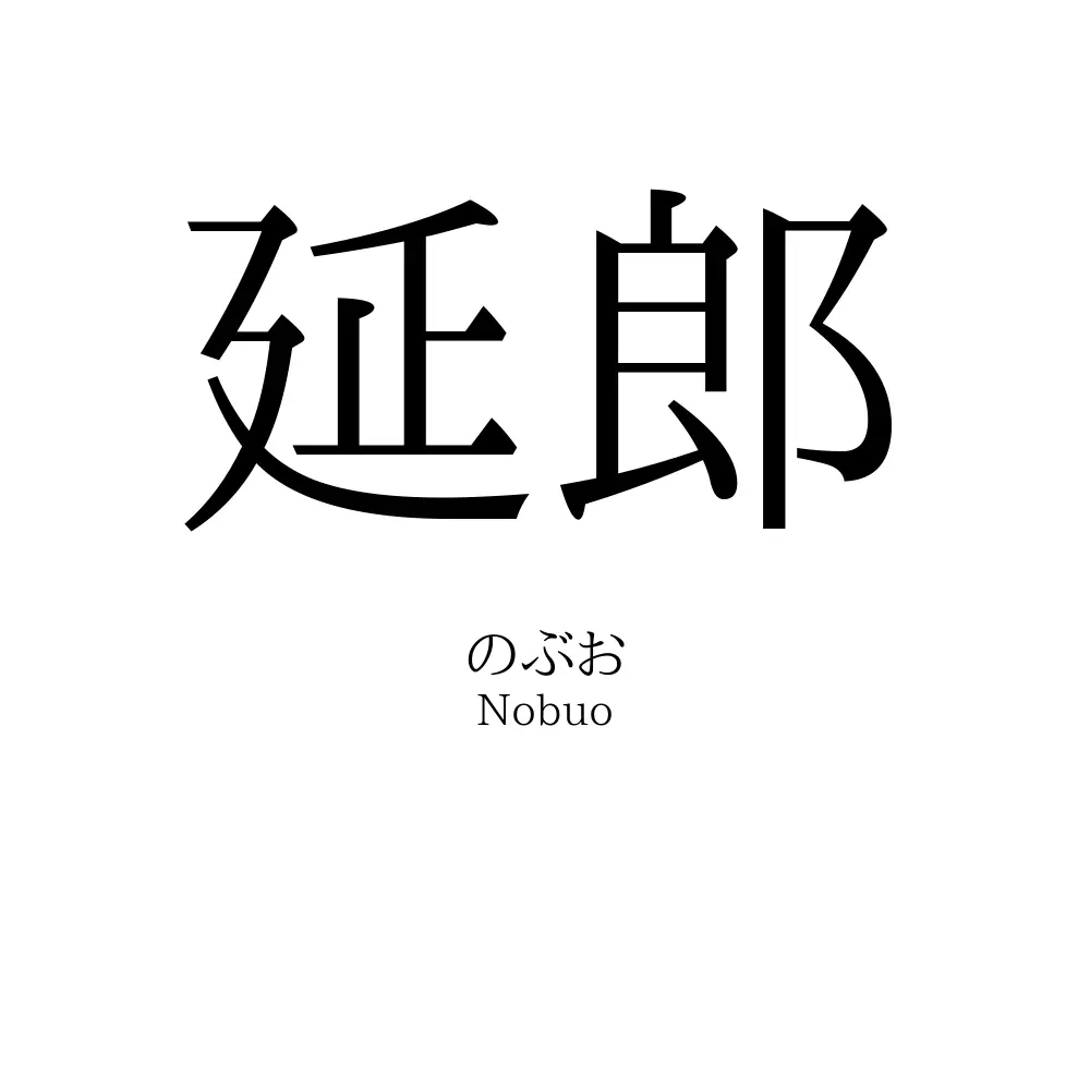 延郎
