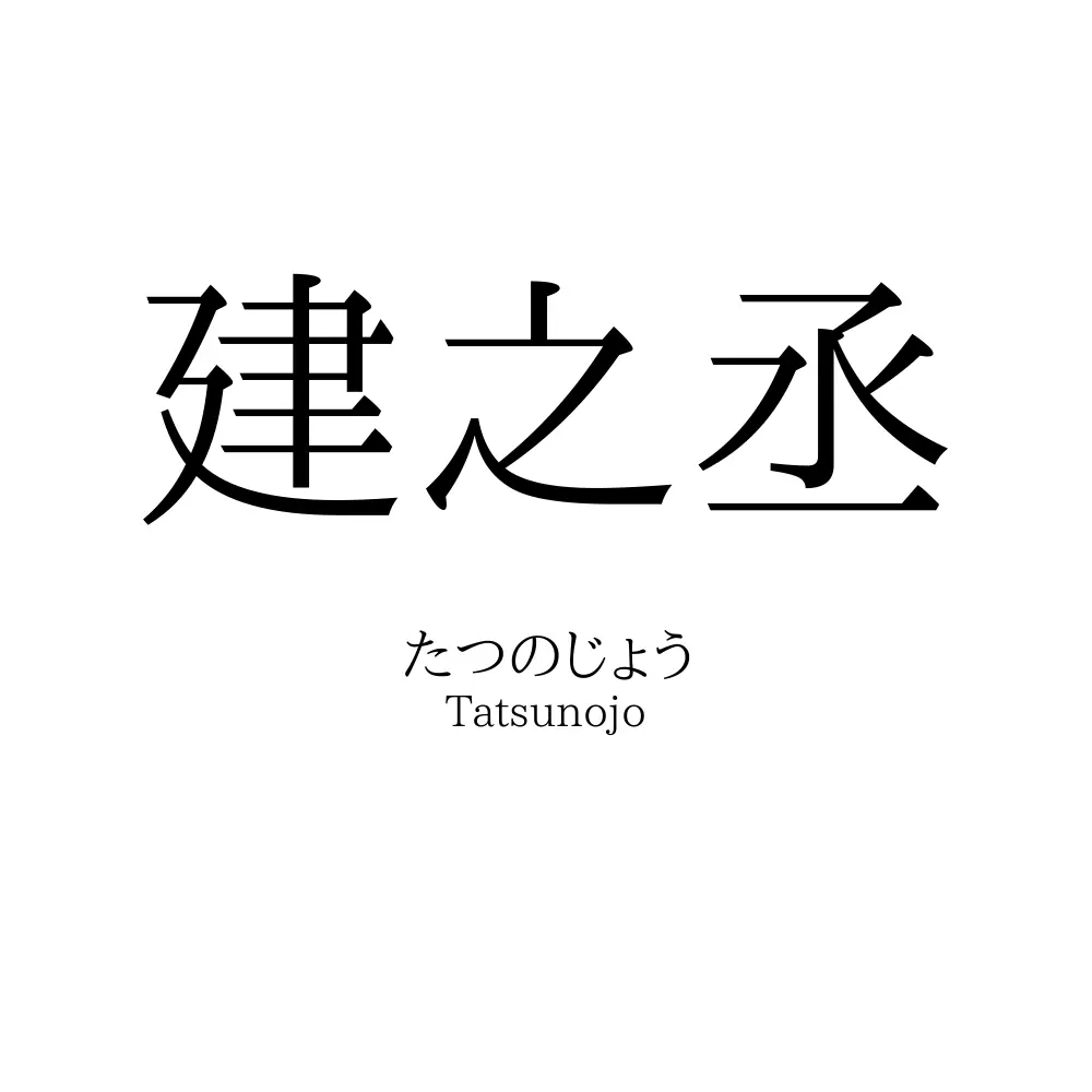 建之丞