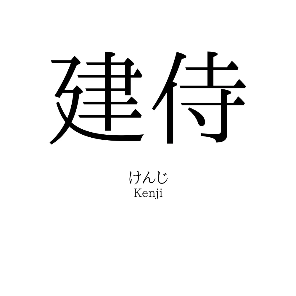 建侍