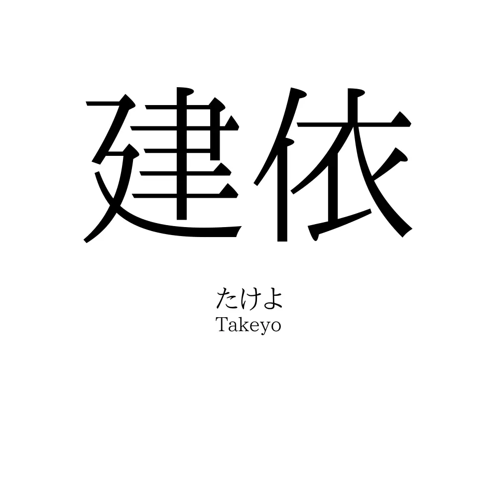建依