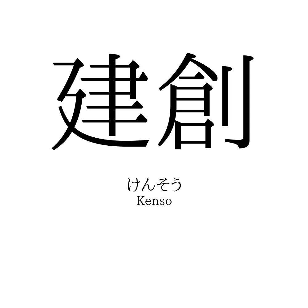 建創