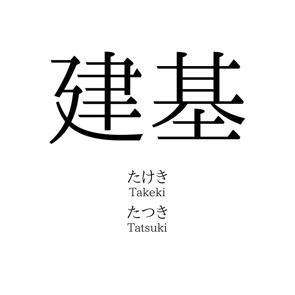 建基