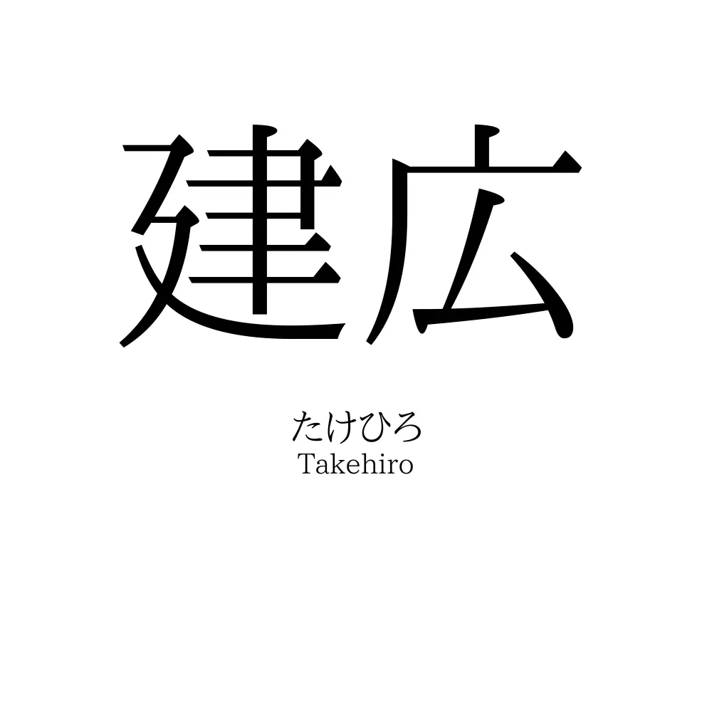 建広