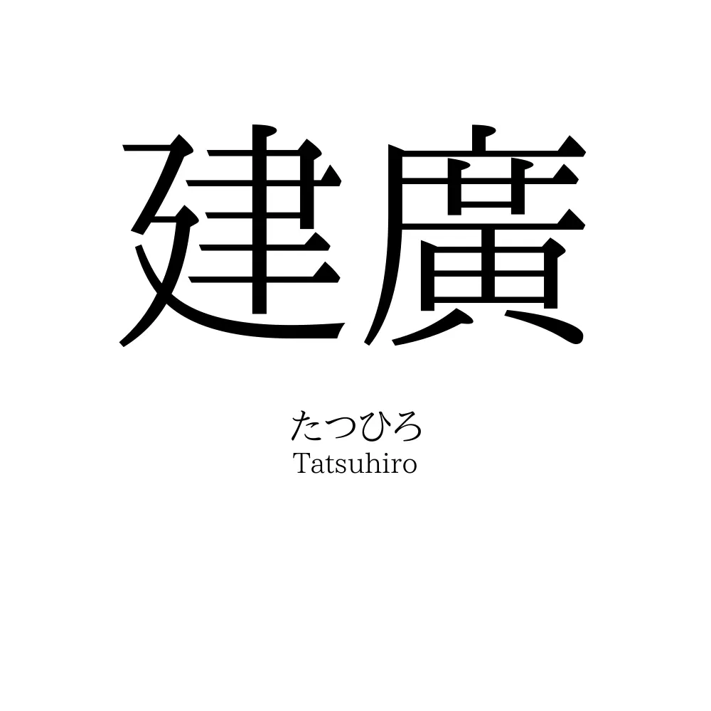 建廣