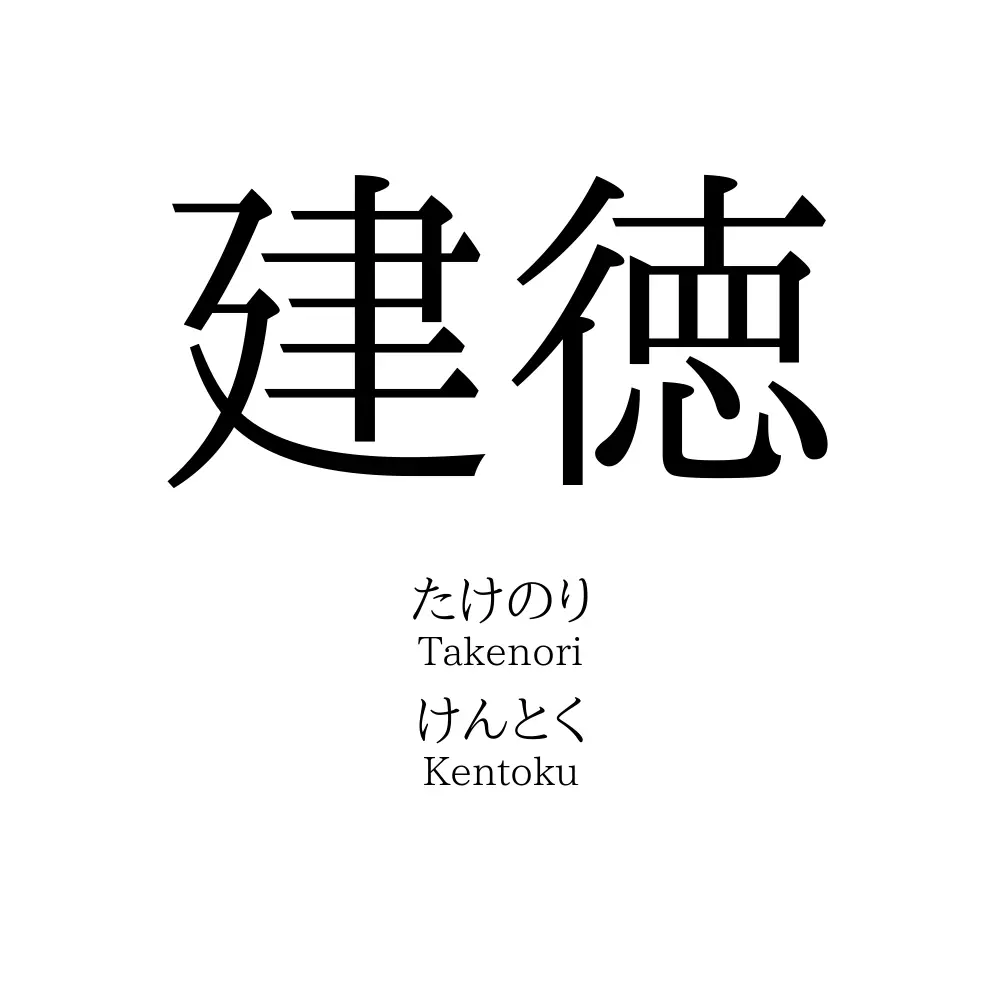 建徳