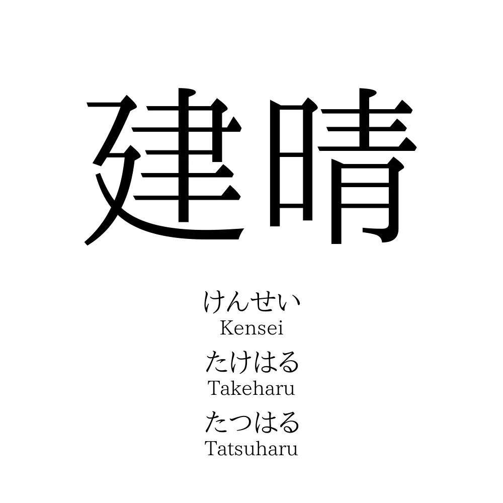 建晴