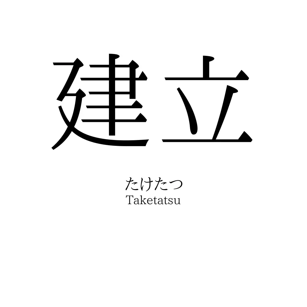 建立
