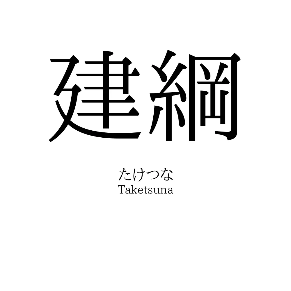 建綱