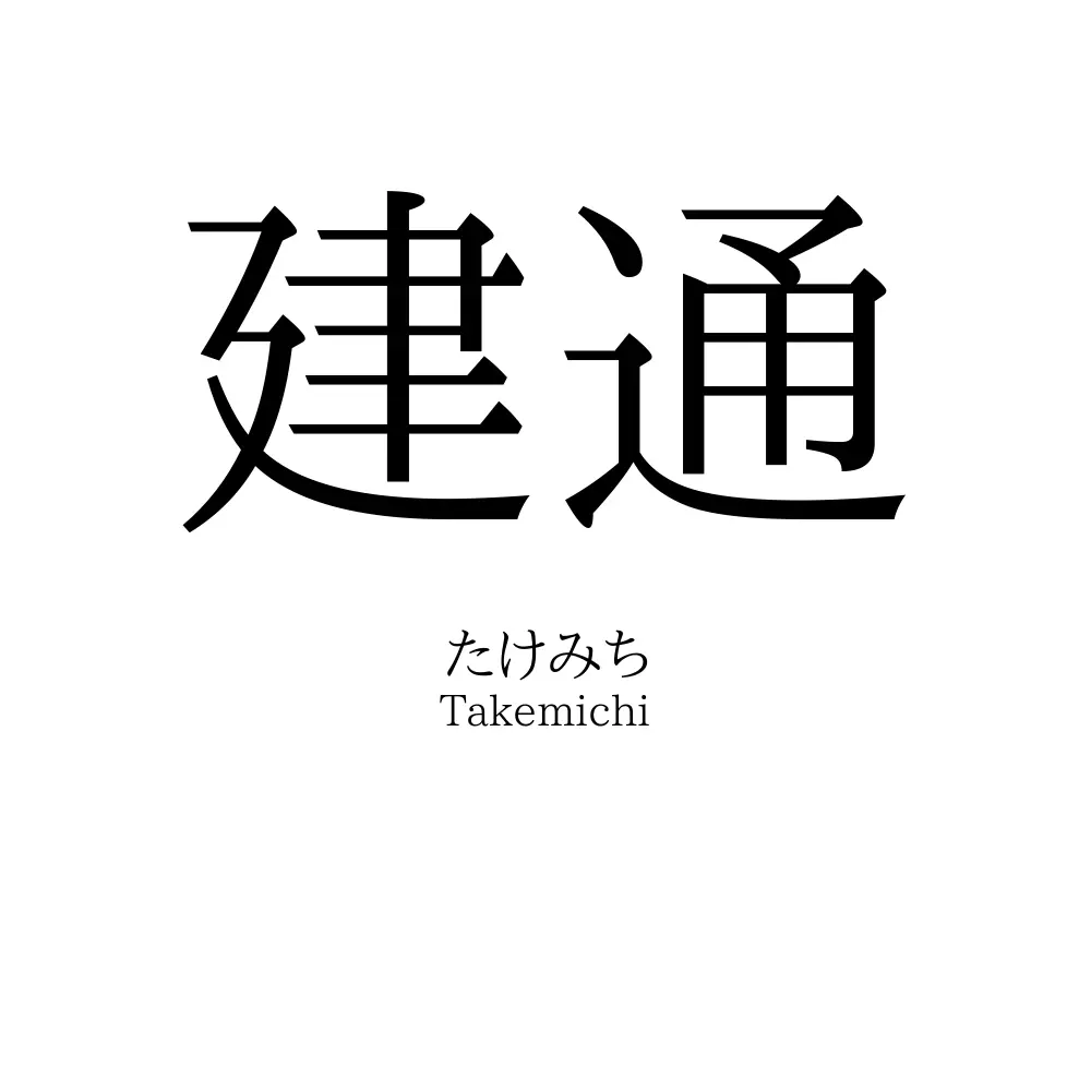 建通