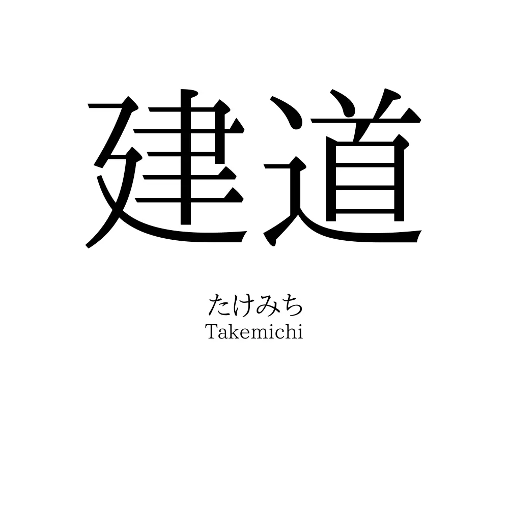 建道