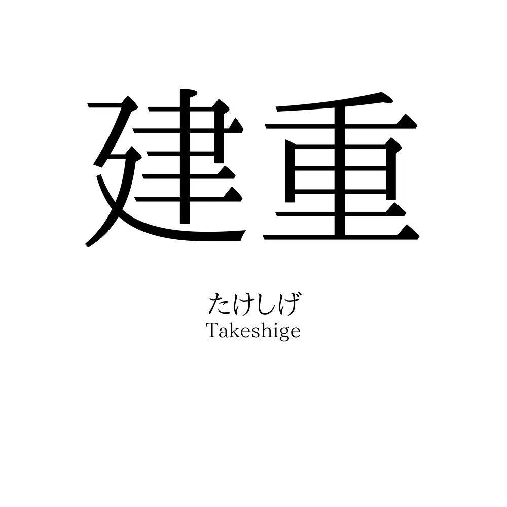 建重