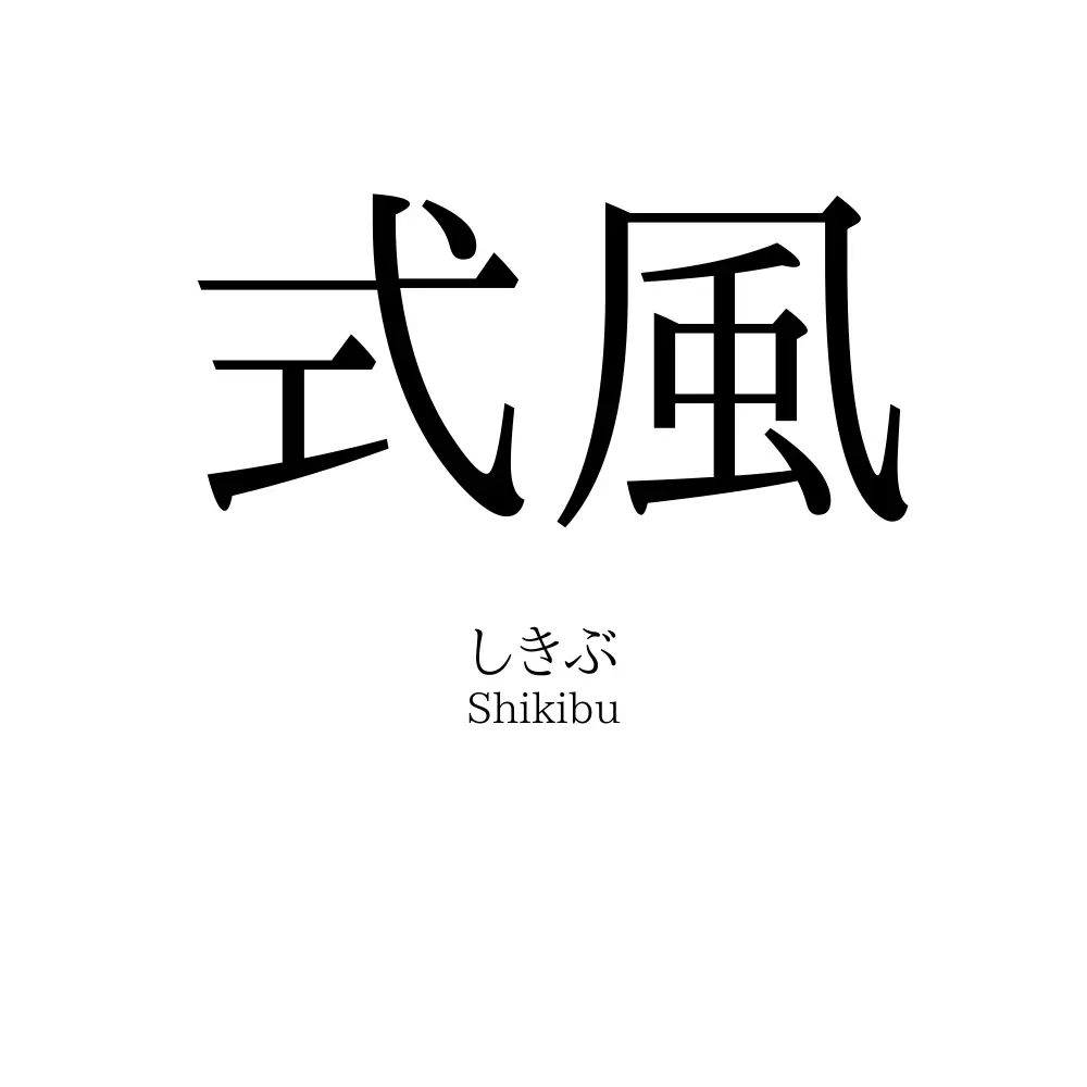 式風