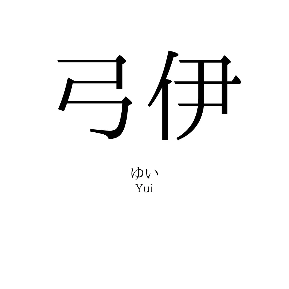 弓伊