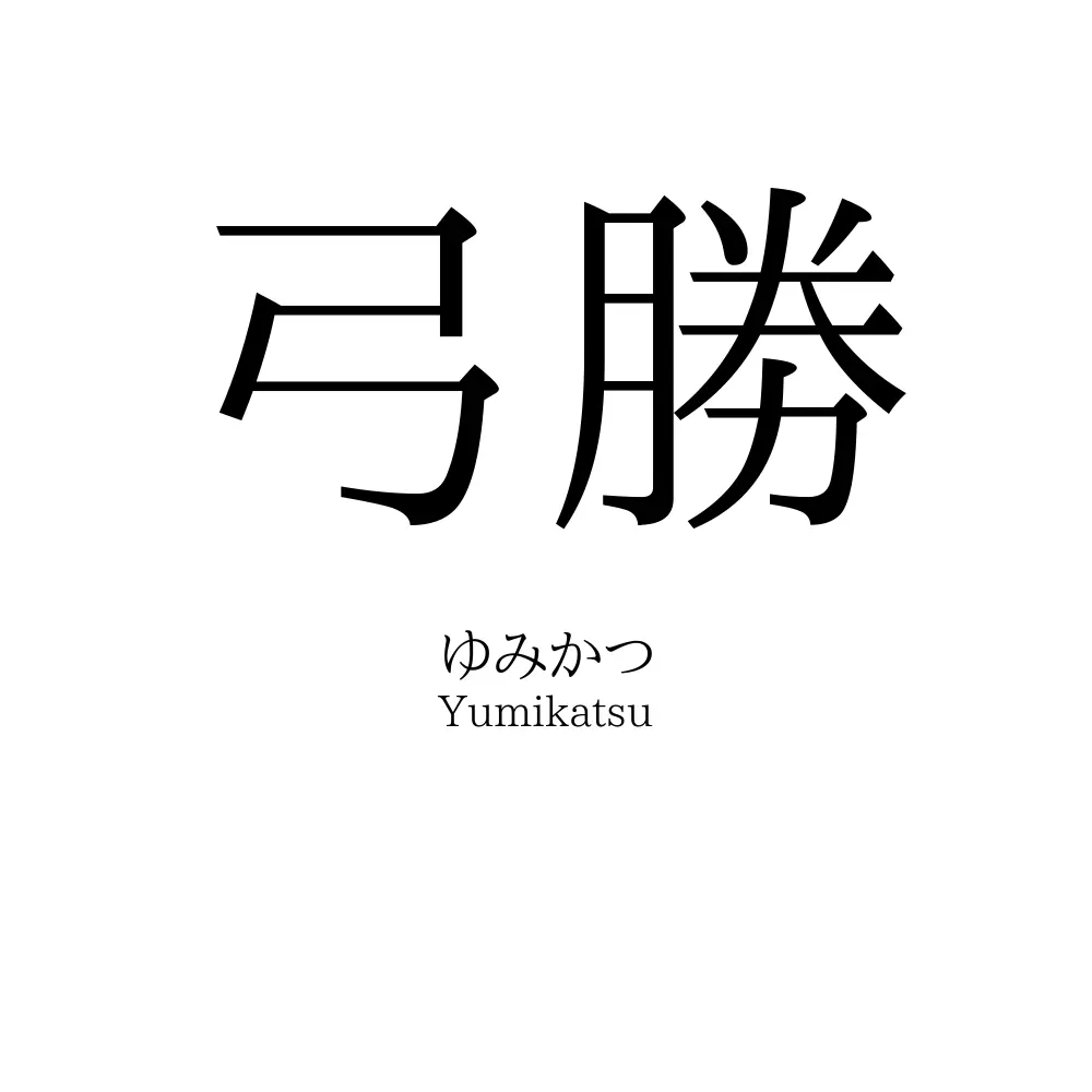 弓勝