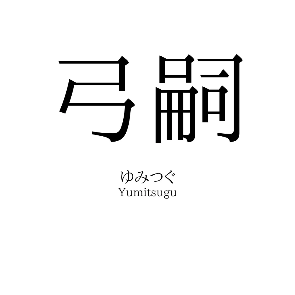 弓嗣