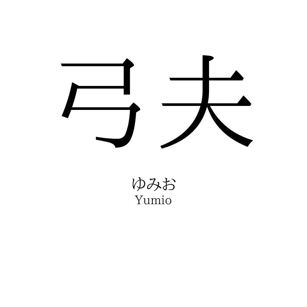 弓夫