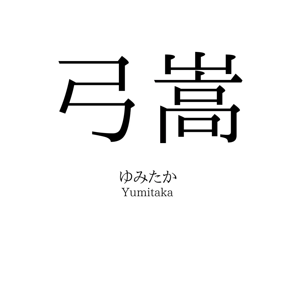 弓嵩