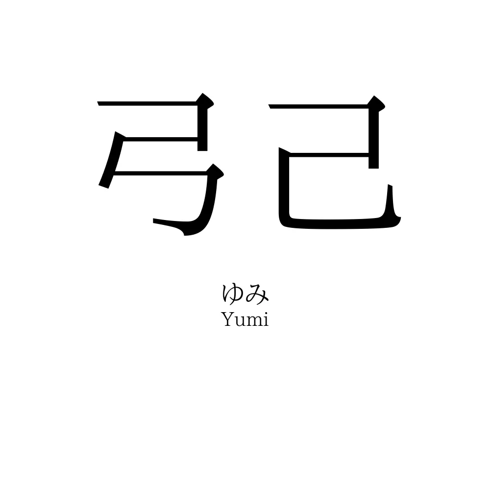 弓己