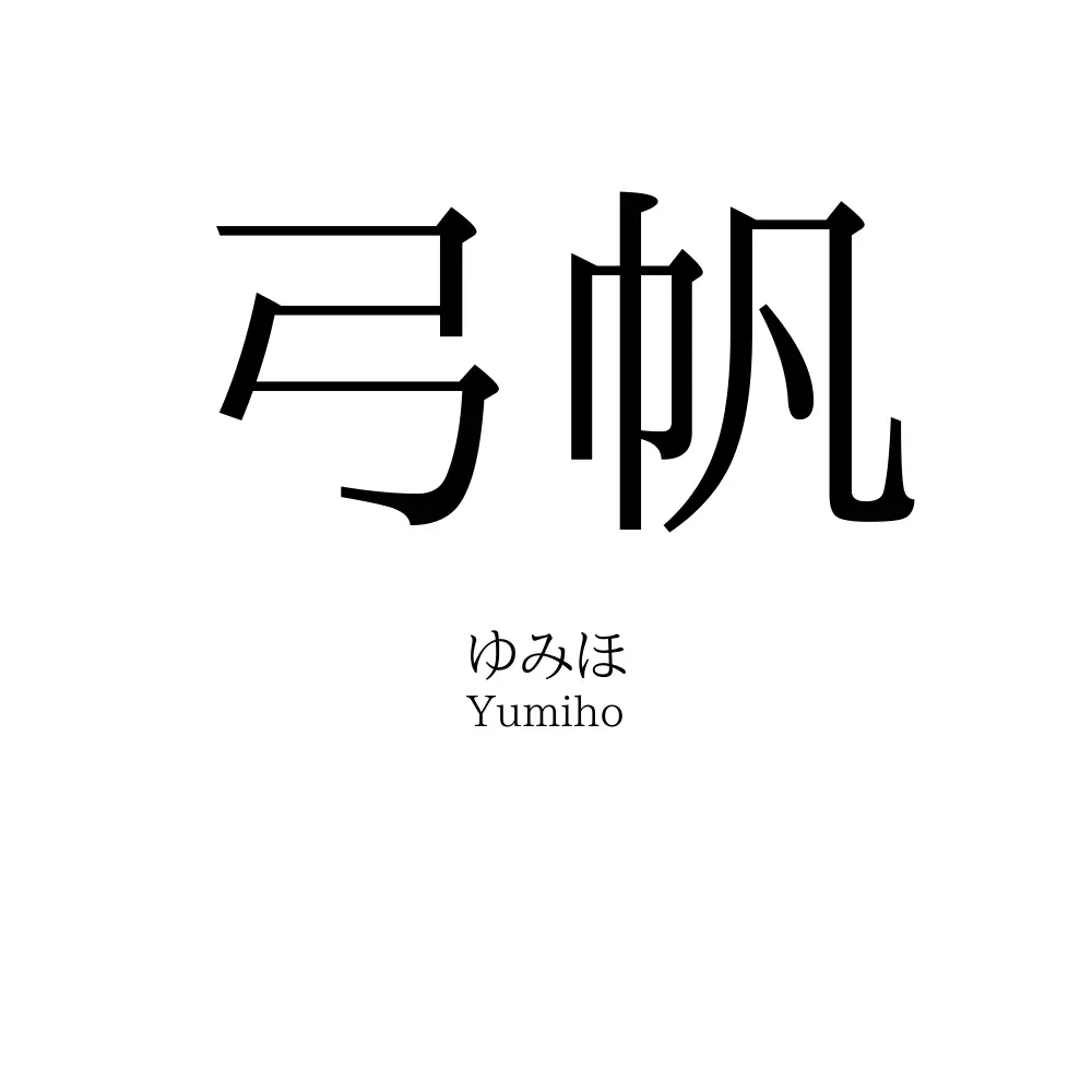 弓帆