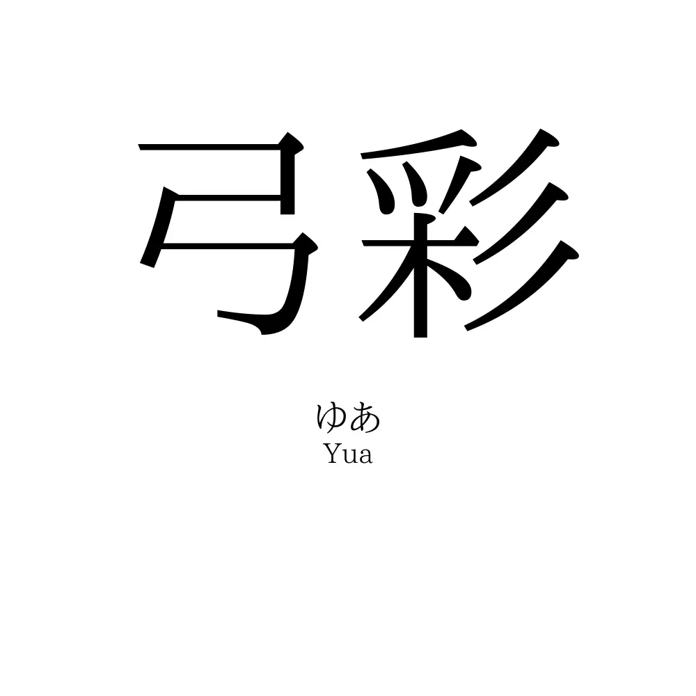 弓彩