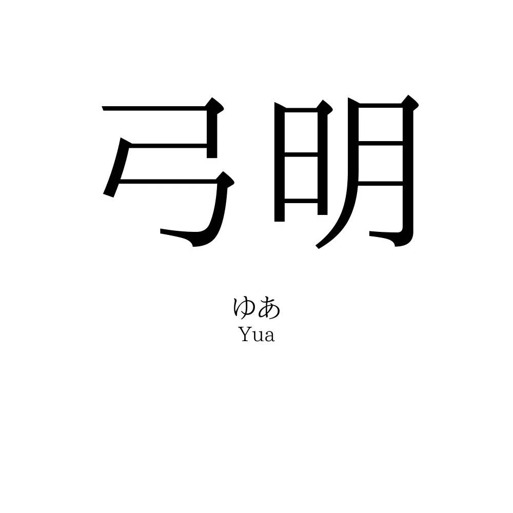 弓明