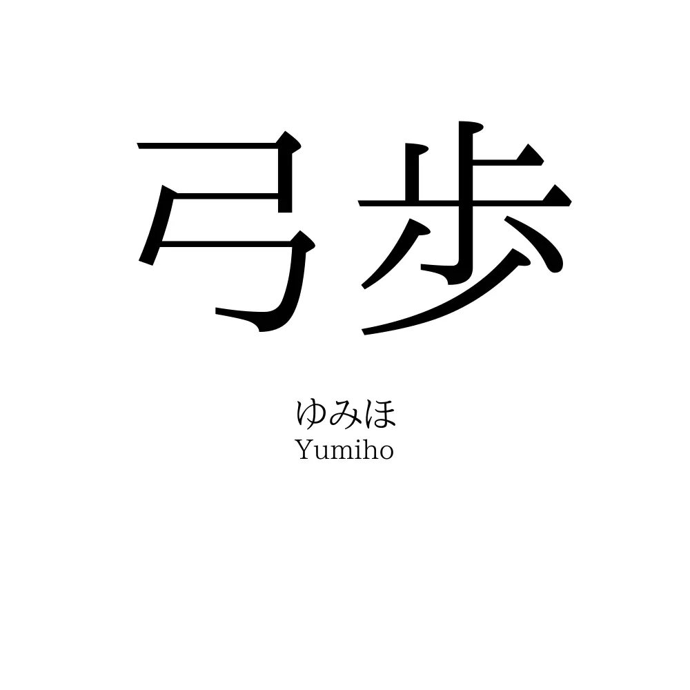 弓歩