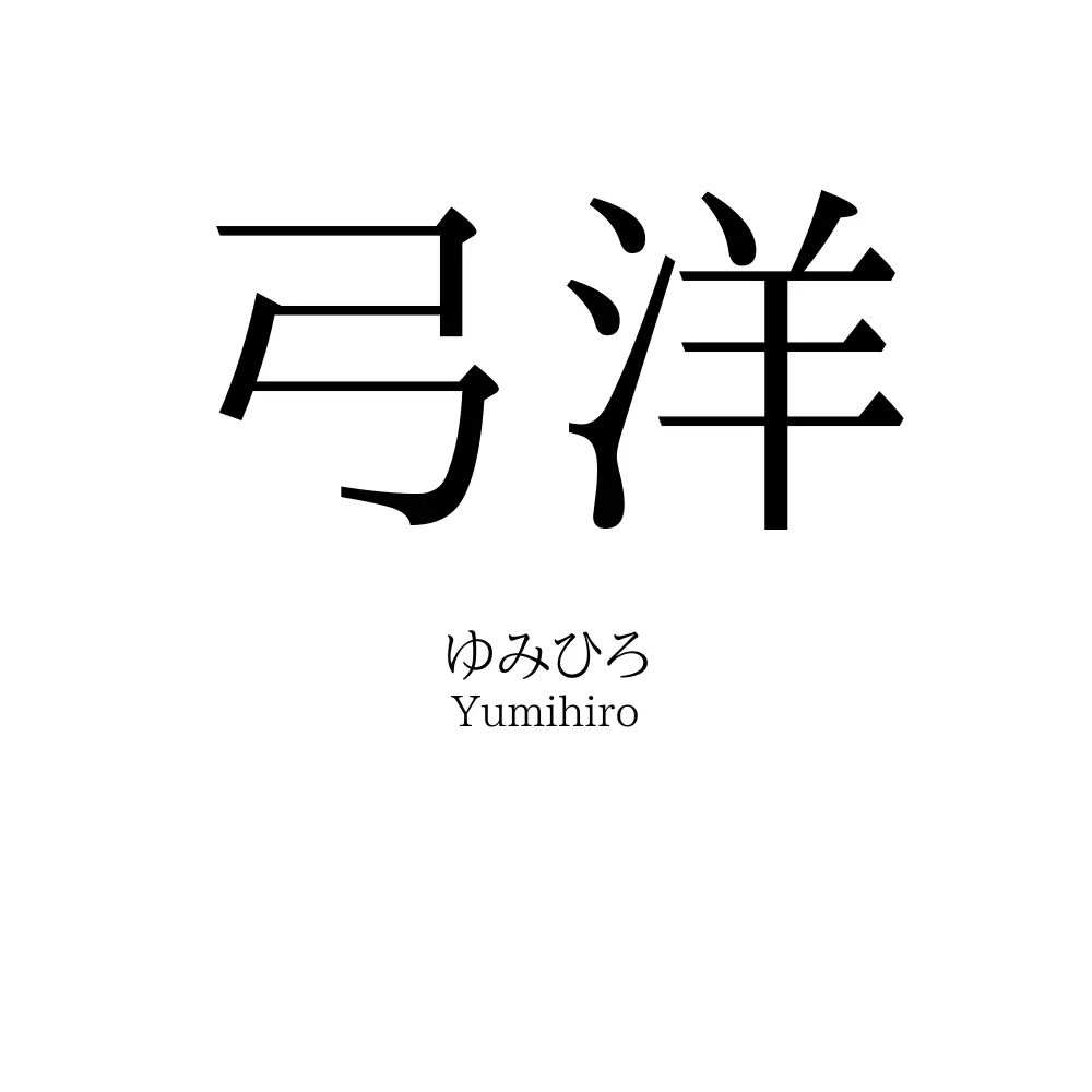 弓洋