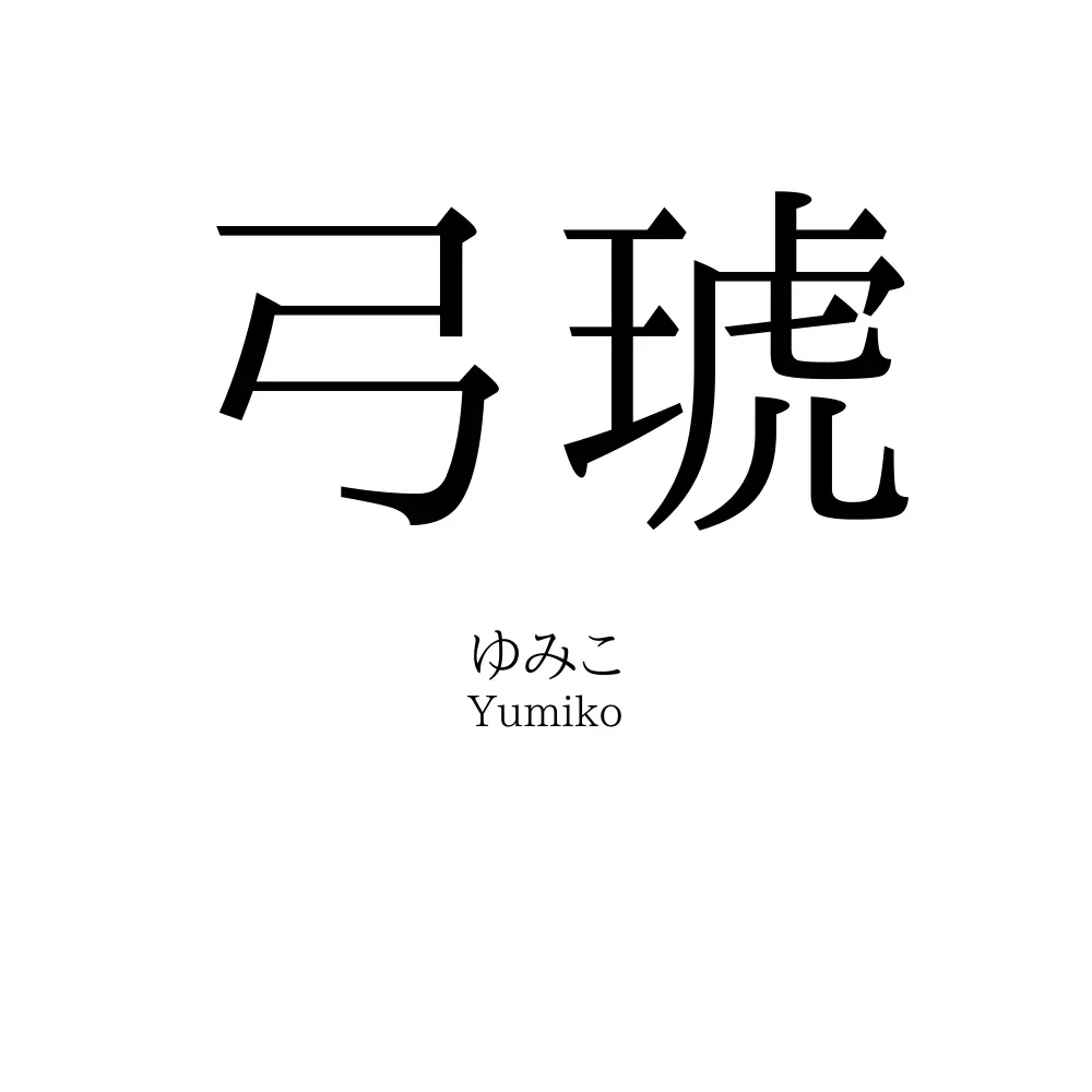 弓琥