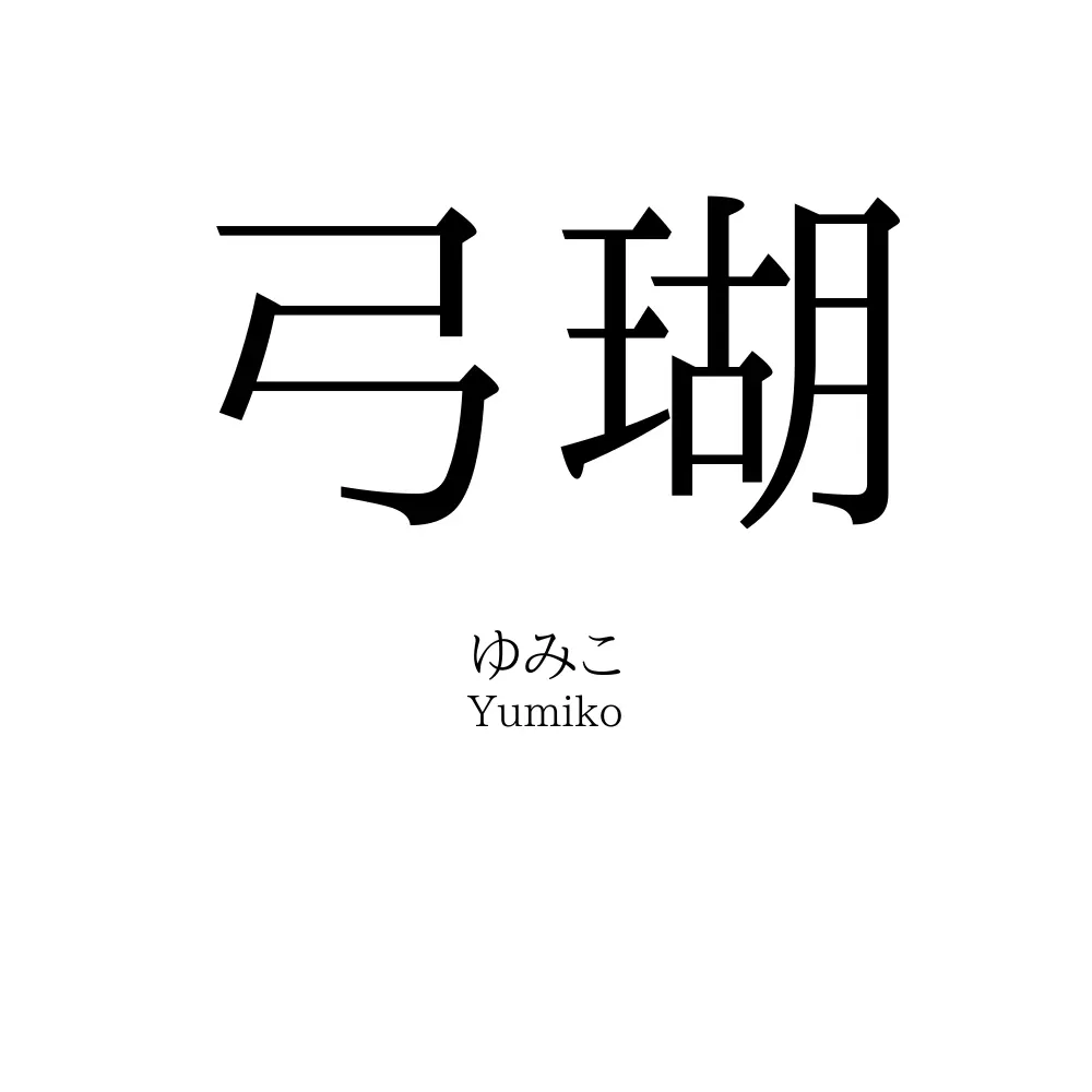 弓瑚