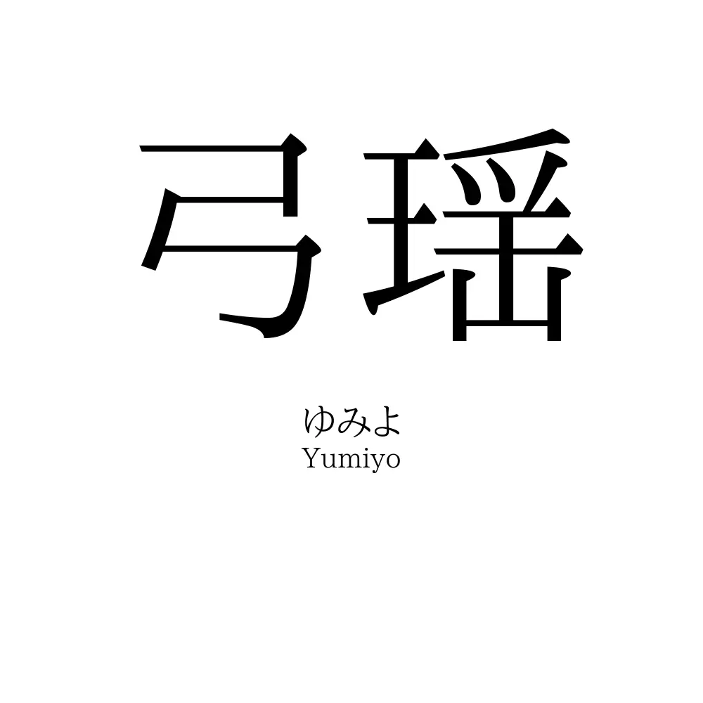 弓瑶