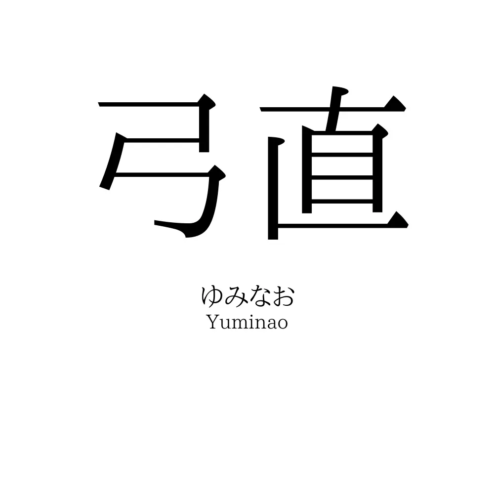 弓直