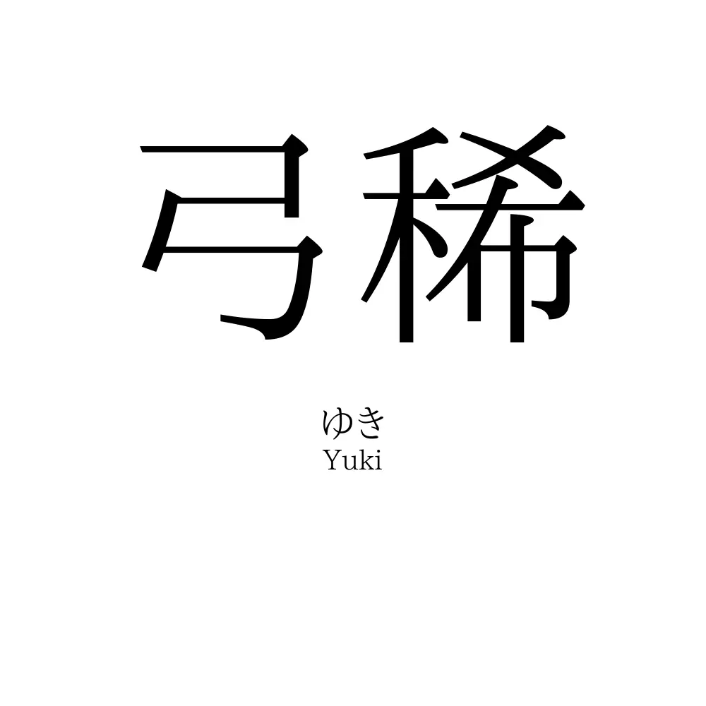 弓稀