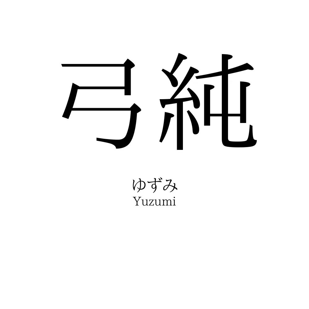 弓純
