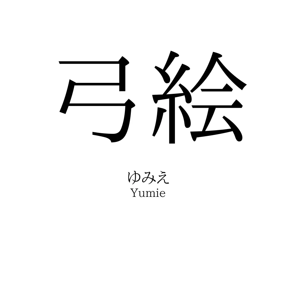 弓絵