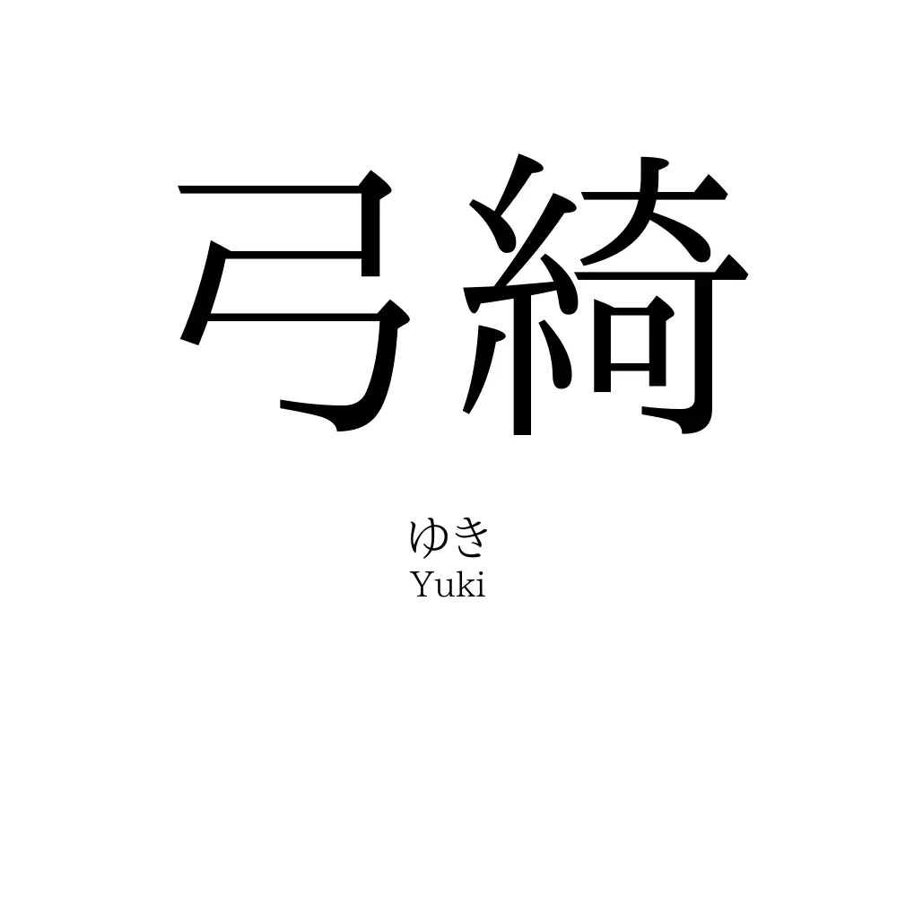 弓綺