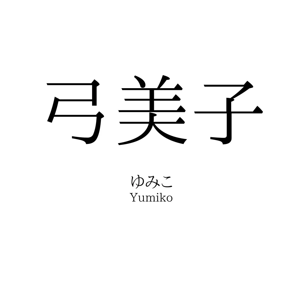 弓美子