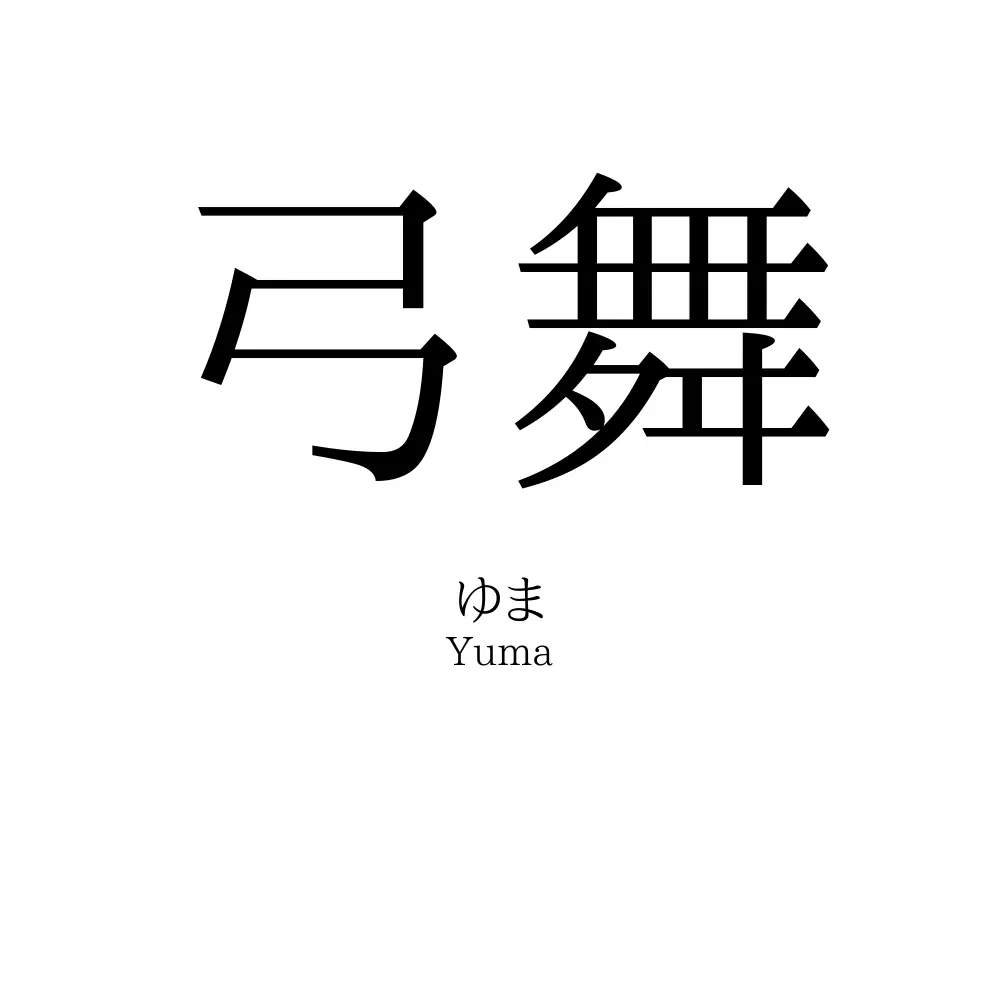 弓舞