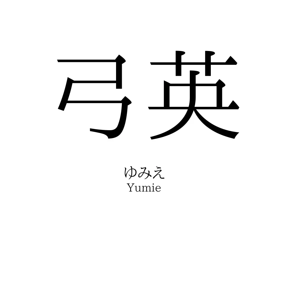 弓英