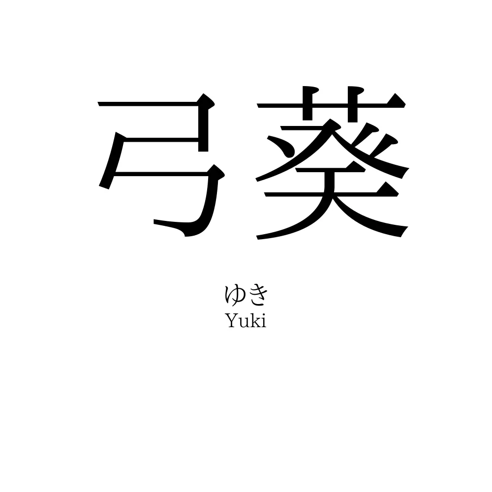 弓葵