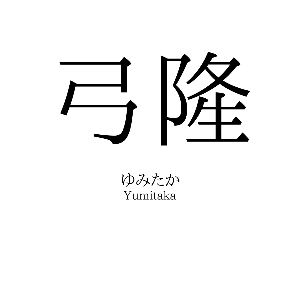 弓隆