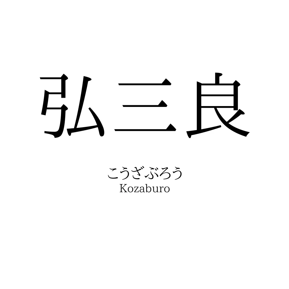 弘三良