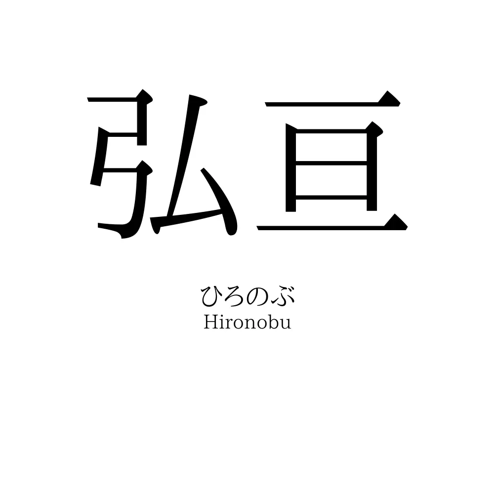弘亘