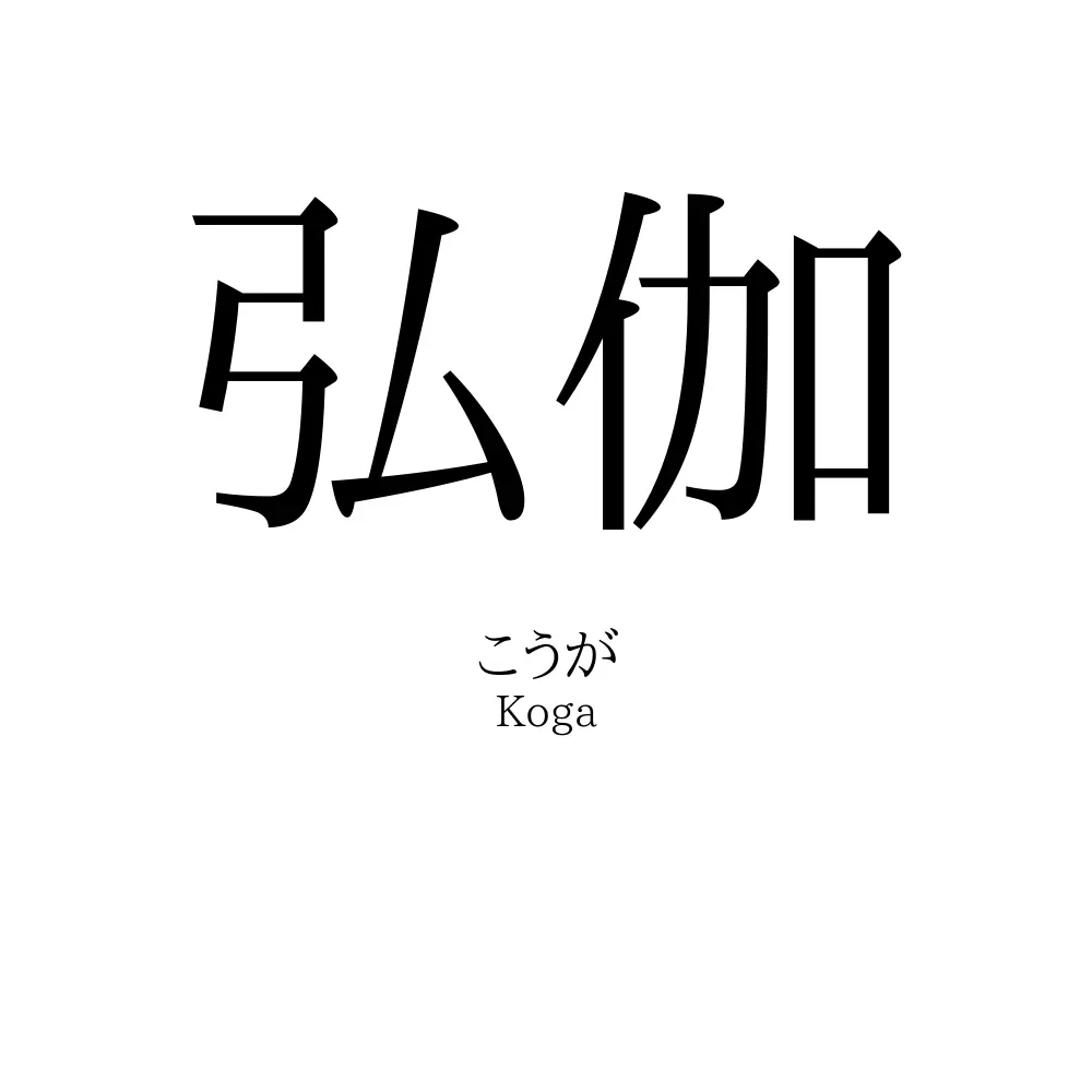 弘伽