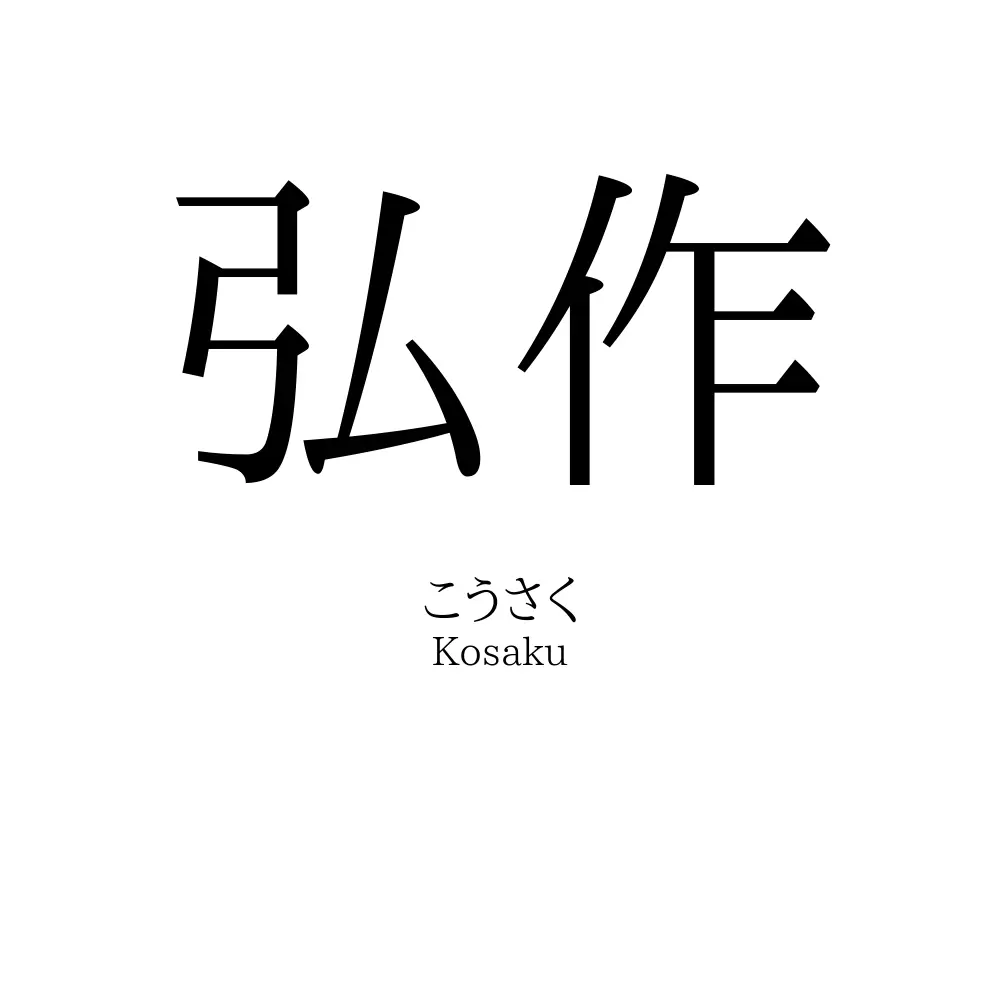 弘作