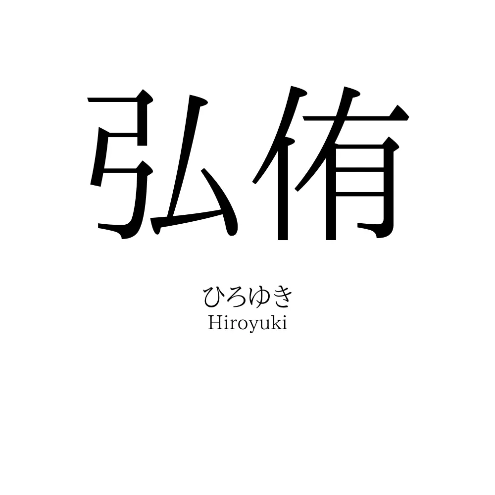 弘侑